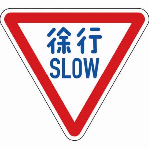 日本緑十字社 日本緑十字社 133700 道路標識 構内用 徐行 SLOW 道路329-A AL 800mm 三角 反射タイプ アルミ製