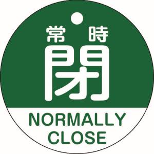 日本緑十字社 日本緑十字社 157142 バルブ開閉札 常時閉 緑 特15-323B 50mm Φ 両面表示 PET