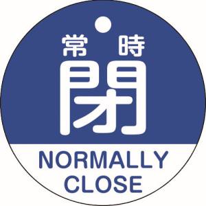 日本緑十字社 日本緑十字社 157143 バルブ開閉札 常時閉 青 特15-323C 50mm Φ 両面表示 PET