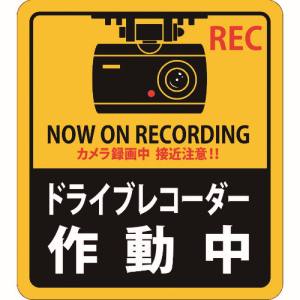 日本緑十字社 日本緑十字社 47131 ステッカー標識 ドライブレコーダー作動中 貼131 180×160mm 2枚組 エンビ