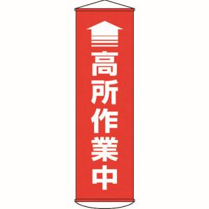 日本緑十字社 日本緑十字社 124047 垂れ幕 懸垂幕 ↑高所作業中 赤 1500×450mm ターポリン