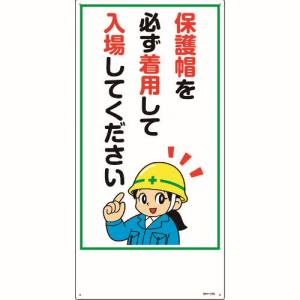 日本緑十字社 日本緑十字社 97104 イラスト標識 保護帽を必ず着用して入場してください MH-104 600×300mm エンビ