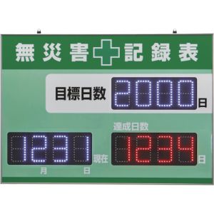 日本緑十字社 日本緑十字社 229012 LED無災害記録表 LED色 白/赤 自動