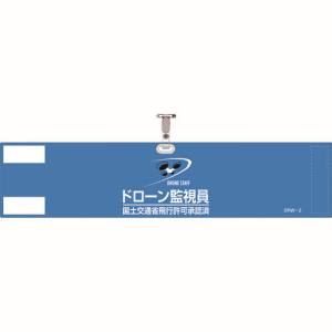 日本緑十字社 日本緑十字社 139002 ビニール製腕章 ドローン監視員 国土交通省飛行許可承認済 ブルー DRW-2 90×400mm 軟質塩化ビニール製
