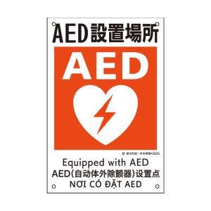 日本緑十字社 日本緑十字社 81025 建災防統一安全標識 AED設置場所 KS25 450×300mm ポリプロピレン