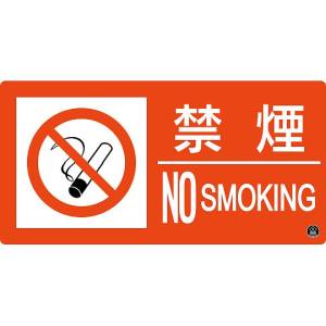 日本緑十字社 日本緑十字社 59106 消防標識 禁煙 NOSMOKING 消防-6A 150×300mm エンビ