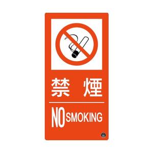 日本緑十字社 日本緑十字社 59109 消防標識 禁煙 NOSMOKING 消防-9A 300×150mm エンビ