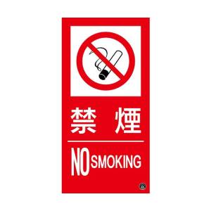 日本緑十字社 日本緑十字社 59115 消防標識ステッカー 禁煙 NOSMOKING 消防-15A 300×150mm