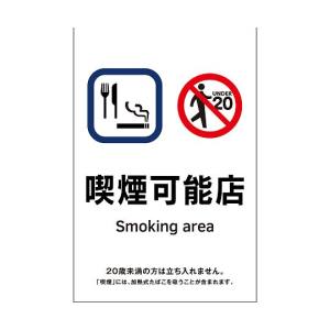 日本緑十字社 日本緑十字社 405064 喫煙専用室透明ステッカー標識 喫煙可能店 KAS14 150×100