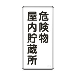 日本緑十字社 日本緑十字社 53406 消防 危険物標識 危険物屋内貯蔵所 KHT-6SS 600×300mm ステンレス