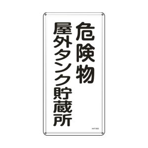 日本緑十字社 日本緑十字社 53408 消防 危険物標識 危険物屋外タンク貯蔵所 KHT-8SS 600×300mm ステンレス