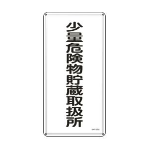 日本緑十字社 日本緑十字社 53432 消防 危険物標識 少量危険物貯蔵取扱所 KHT-32SS 600×300mm ステンレス