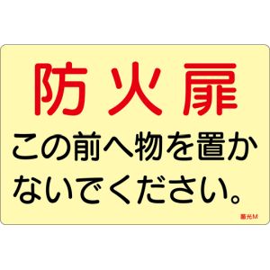 日本緑十字社 日本緑十字社 69013 蓄光ステッカー標識 防火扉この前へ物を置かないでください 蓄光M 150×225mm 5枚組 ドア用