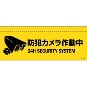 日本緑十字社 日本緑十字社 407063 イラスト標識 天井用 防犯カメラ作動中 CIS-6 C 140×360mm PET