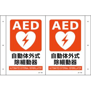 日本緑十字社 日本緑十字社 392705 折り曲げ標識 AED設置 JA-705 300×460 1面300×200 PET