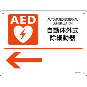 日本緑十字社 日本緑十字社 366003 AED設置 誘導標識 自動体外式除細動器← AED-3 225×300mm PET