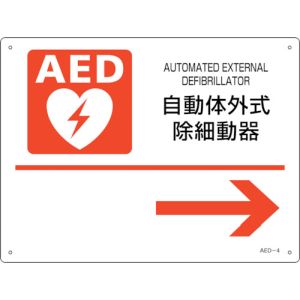 日本緑十字社 日本緑十字社 366004 AED設置 誘導標識 自動体外式除細動器→ AED-4 225×300mm PET