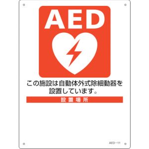日本緑十字社 日本緑十字社 366011 AED設置 誘導標識 設置施設 設置場所○○ AED-11 300×225mm PET