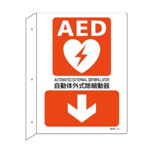 日本緑十字社 日本緑十字社 366102 AED設置 誘導標識 自動体外式除細動器↓ AEDL-2 300×225 突き出し型