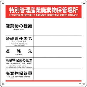 緑十字 緑十字 75008 廃棄物標識 特別管理産業廃棄物保管場所 産廃-8 600×600mm ポリプロピレン メーカー直送 代引 北海道沖縄離島不可