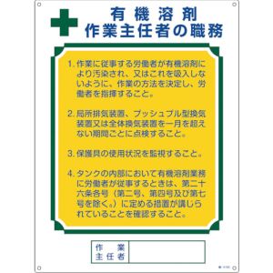 緑十字 緑十字 49916 作業主任者職務標識 有機溶剤作業主任者 職―516A 600×450mm エンビ メーカー直送 代引 北海道沖縄離島不可