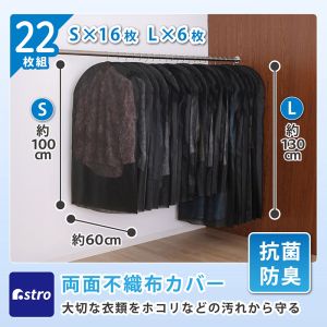 アストロ アストロ 抗菌 防臭 不織布 衣類カバー S 16枚 + L 6枚 605-24