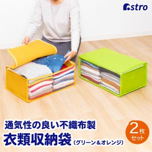 アストロ アストロ 衣類整理袋2枚組 オレンジ/グリーン 619-31