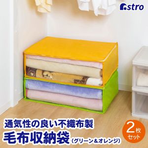 アストロ アストロ 毛布保存袋2枚組 オレンジ/グリーン 619-32