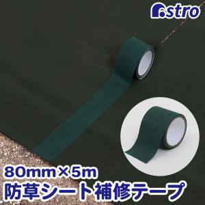 アストロ アストロ 622-05 防草シート 補修テープ 80mm×5m