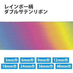 小西リボン Blanc de コア レインボー柄 ダブルサテンリボン 48mm×30m