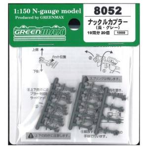 グリーンマックス GREEN MAX グリーンマックス 8052 ナックルカプラー 長 グレー 10両分 20個