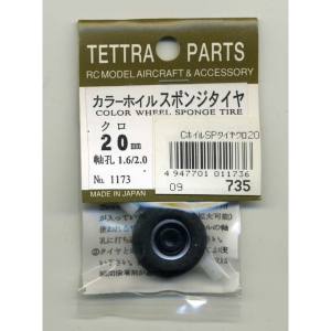 テトラ TETTRA テトラ カラーホイルスポンジタイヤ 黒 20mm 1173