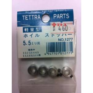 テトラ TETTRA テトラ 軽量ホイルストッパー 5.5mm 1277