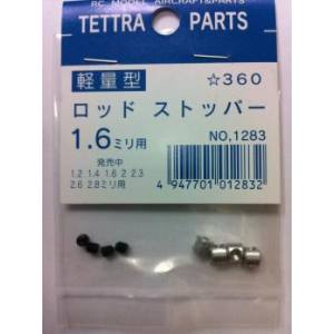 テトラ TETTRA テトラ 軽量ロッドストッパー 1.6mm 1283