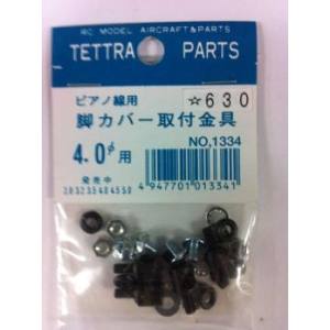 テトラ TETTRA テトラ ピアノ線用脚カバー取付金具 4.0φ 1334