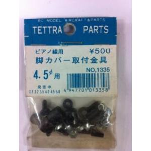 テトラ TETTRA テトラ ピアノ線用脚カバー取付金具 4.5φ 1335