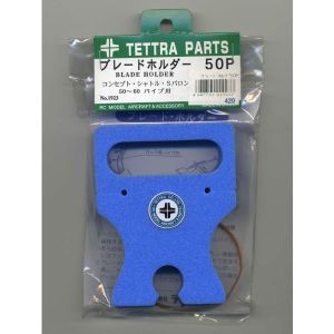 テトラ TETTRA テトラ ブレードホルダー 50P用 1923