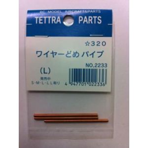 テトラ TETTRA テトラ ワイヤー止メパイプ L 2233