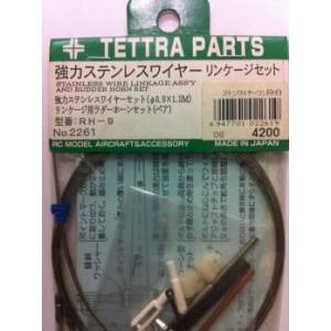 テトラ TETTRA テトラ 強力ステンレスワイヤーリンケージセット RH-9 2261