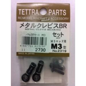 テトラ TETTRA テトラ メタルクレビスBRセット M3 2319