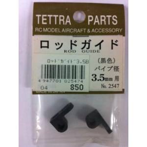 テトラ TETTRA テトラ ロッドガイド 3.5mm用 1袋2個入 黒 2547