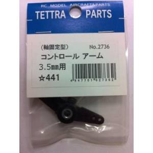 テトラ TETTRA テトラ コントロールアーム 軸固定型 3.5mm用 2736