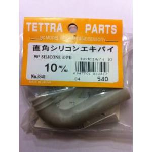 テトラ TETTRA テトラ 直角シリコンエキパイ 10mm 3341