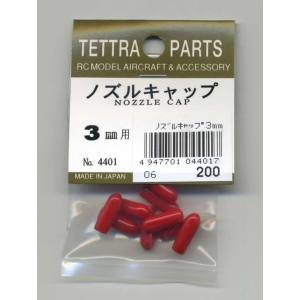 テトラ TETTRA テトラ ノズルキャップ 3φ用 4401