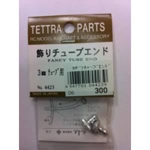 テトラ TETTRA テトラ 飾リチューブエンド 3φ用 4423