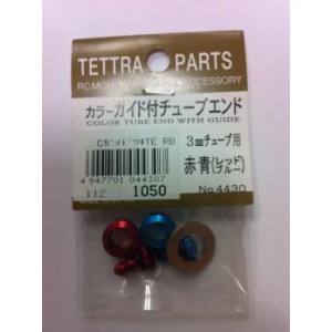 テトラ TETTRA テトラ カラーガイド付チューブエンド 赤青 4430