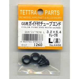 テトラ TETTRA テトラ GS用ガイド付チューブエンドL 黒 4466