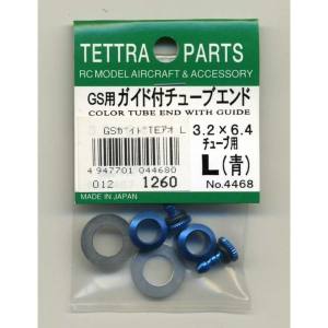 テトラ TETTRA テトラ GS用ガイド付チューブエンドL 青 4468