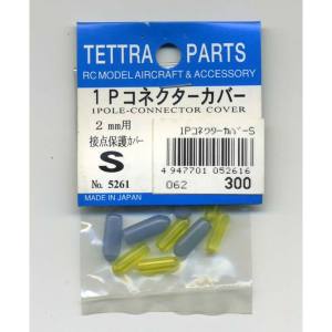 テトラ TETTRA テトラ 1PコネクターカバーS 5261