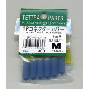 テトラ TETTRA テトラ 1PコネクターカバーM 5262